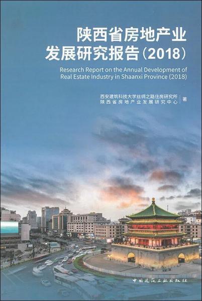 陕西省房地产业发展研究报告 2018